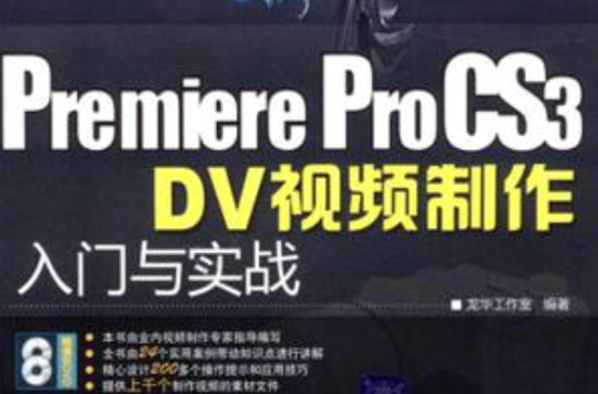 Premiere ProCS3 DV視頻製作入門與實戰