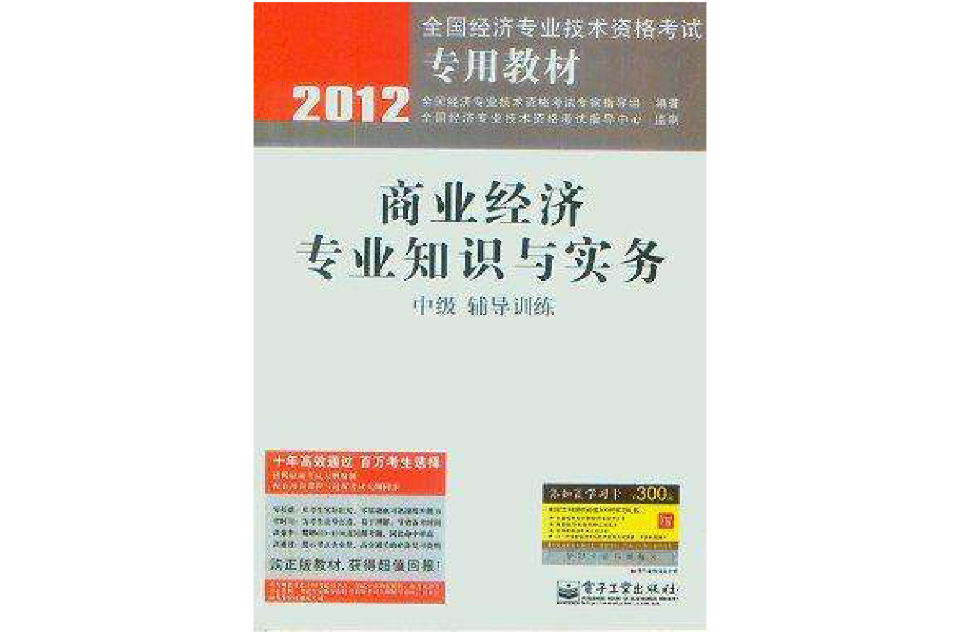 2012-商業經濟專業知識與實務-輔導訓練-中級-贈添知贏學習卡300元