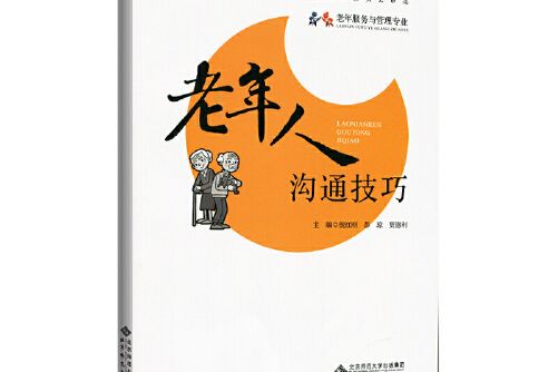 老年人溝通技巧(2015年北京師範大學出版社出版的圖書)