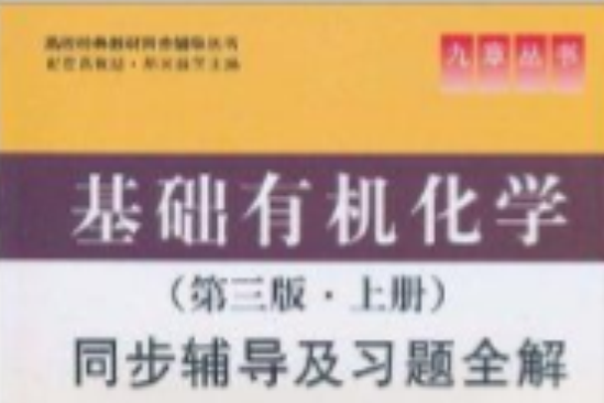 九章叢書：基礎有機化學