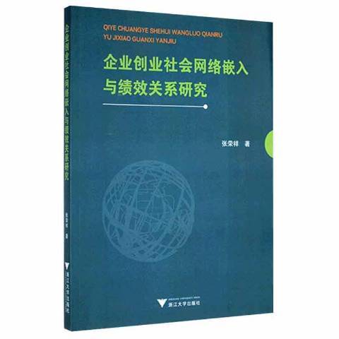 企業創業社會網路嵌入與績效關係研究