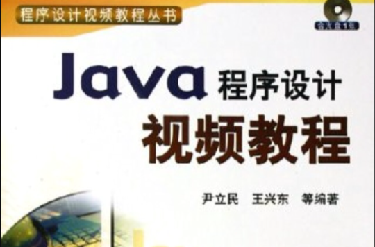Java程式設計視頻教程