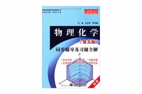 高校經典教材同步輔導從書·物理化學