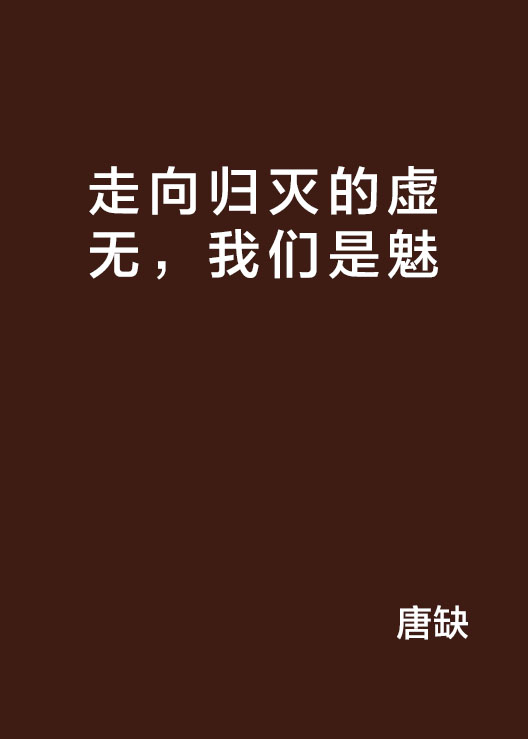 魅靈之書：走向歸滅的虛無，我們是魅