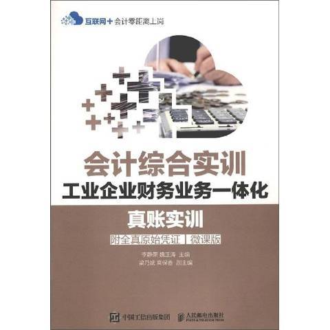 會計綜合實訓：工業企業財務業務一體化真賬實訓