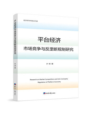 平台經濟市場競爭與反壟斷規制研究