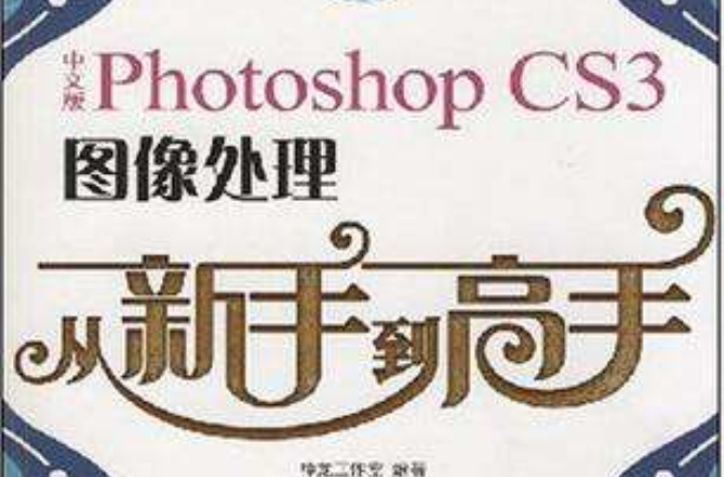 中文版Photoshop CS3圖像處理從新手到高手