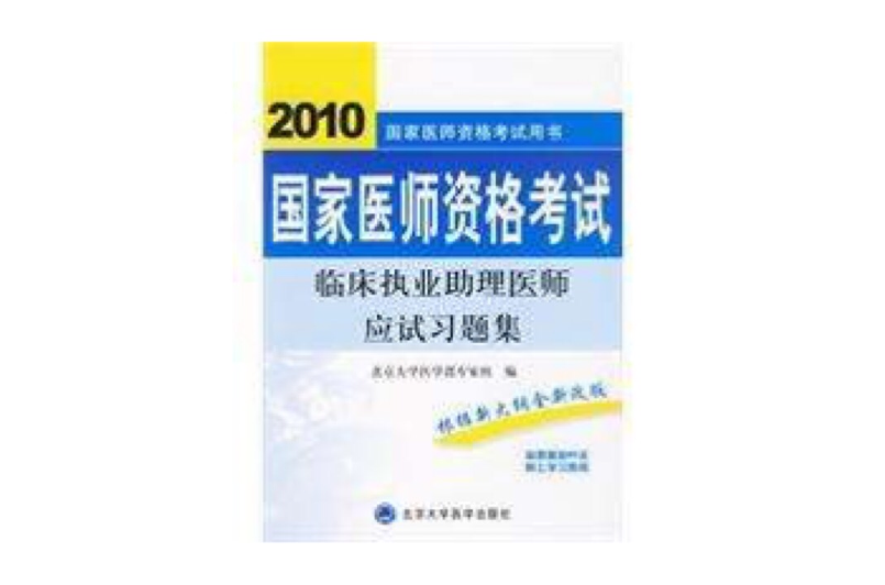 臨床執業助理醫師應試習題集(2010臨床執業助理醫師應試習題集)