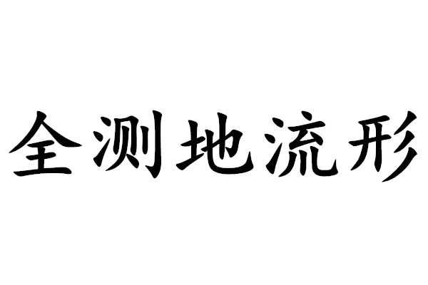 全測地子流形