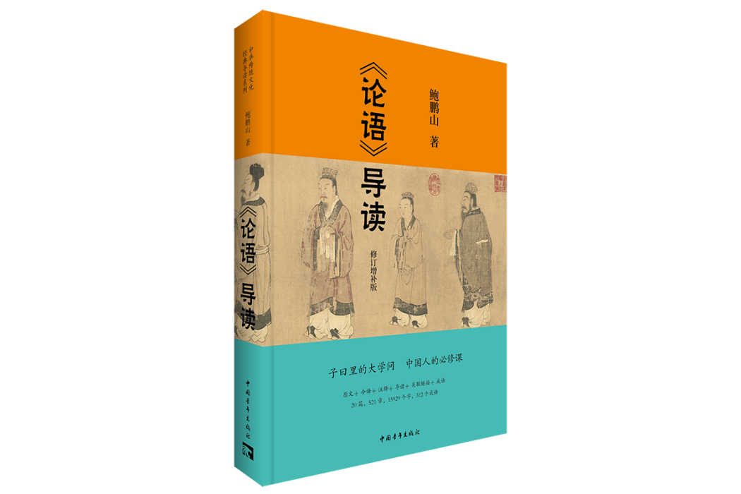 論語導讀(2021年中國青年出版總社修訂增補版圖書)