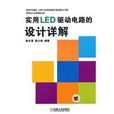 實用LED驅動電路的設計詳解