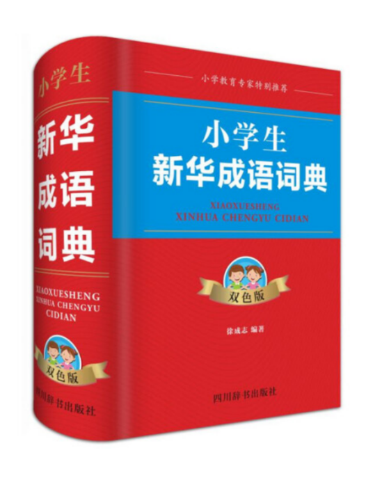 小學生新華成語詞典(2018年四川辭書出版社出版的圖書)