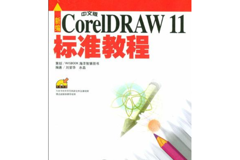 新編CoreIDRAW 11中文版標準教程（附1光碟）