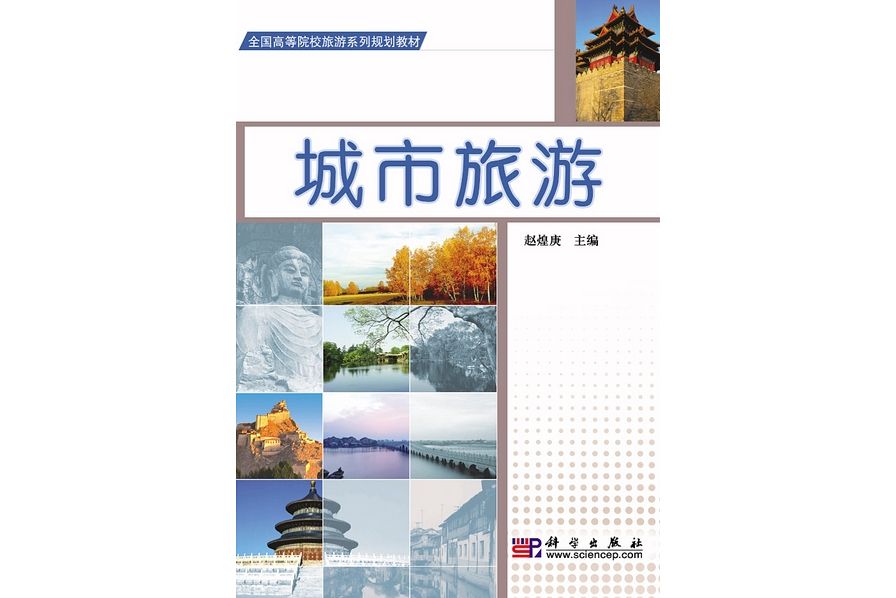 城市旅遊(2010年科學出版社出版的圖書)