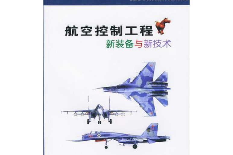 航空控制工程新裝備與新技術