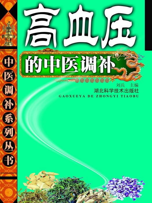 高血壓病的中醫調補：中醫調補系列叢書