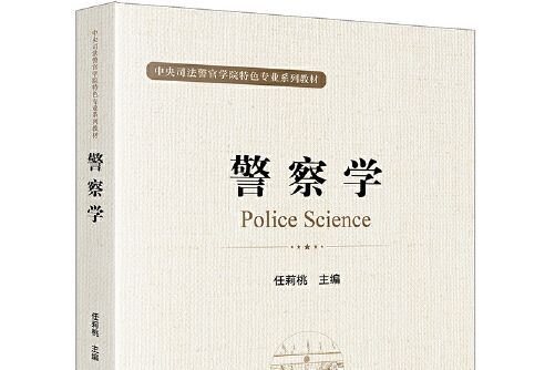 警察學(2020年法律出版社出版的圖書)