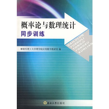 機率論與數理統計同步訓練(東南大學出版社出版圖書)