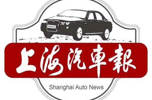 上海汽車報