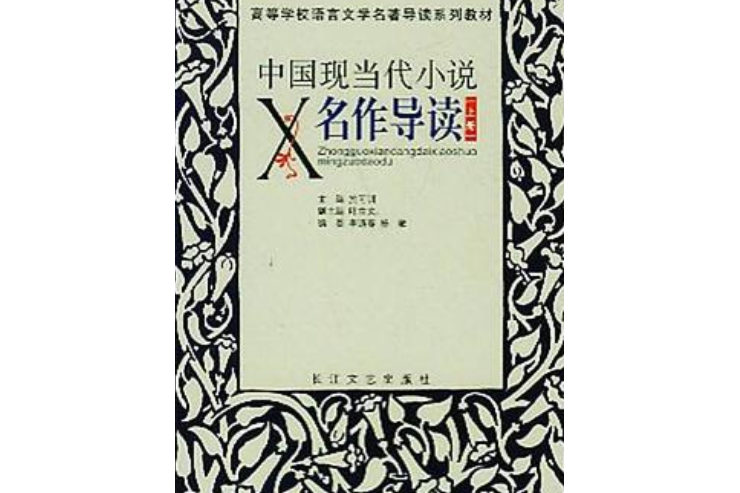 中國現當代小說名作導讀（上下）