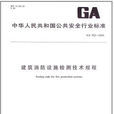 北京市公安局安全技術防範工程監督管理辦法