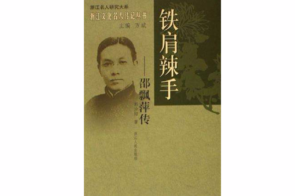 鐵肩辣手（邵飄萍傳）/浙江文化名人傳記叢書