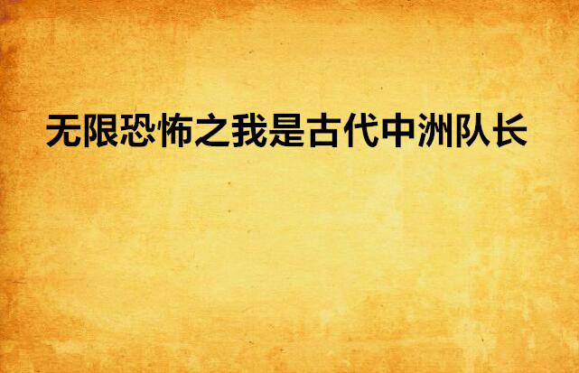 無限恐怖之我是古代中洲隊長