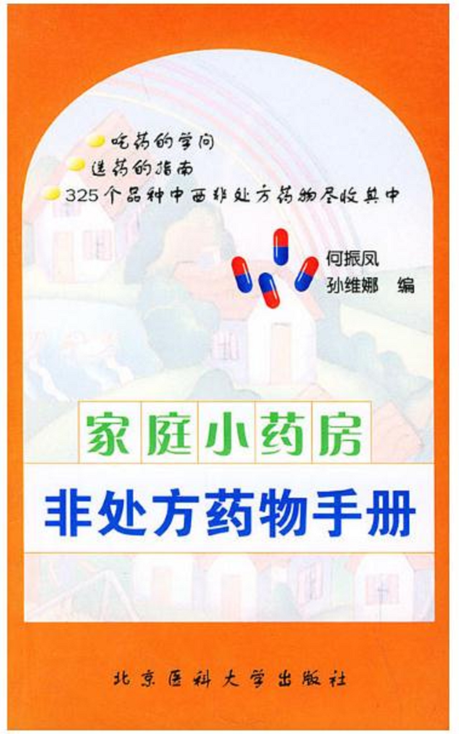 家庭小藥房：非處方藥物手冊