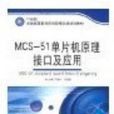 MCS-51單片機原理接口及套用(北京理工大學出版社出版書籍)