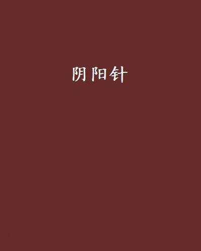 陰陽針(細蟲所著小說)