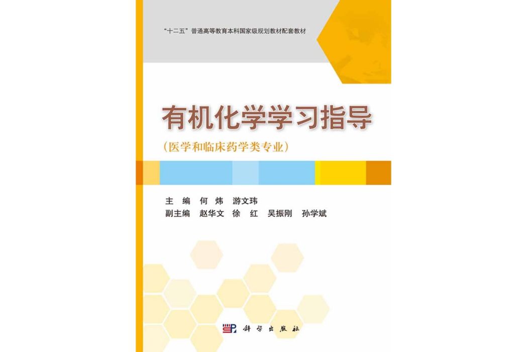 有機化學學習指導(2016年科學出版社出版的圖書)