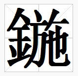 田字格中的“鍦”