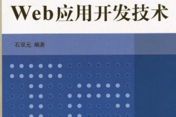 Web套用開發技術(石雙元著圖書)