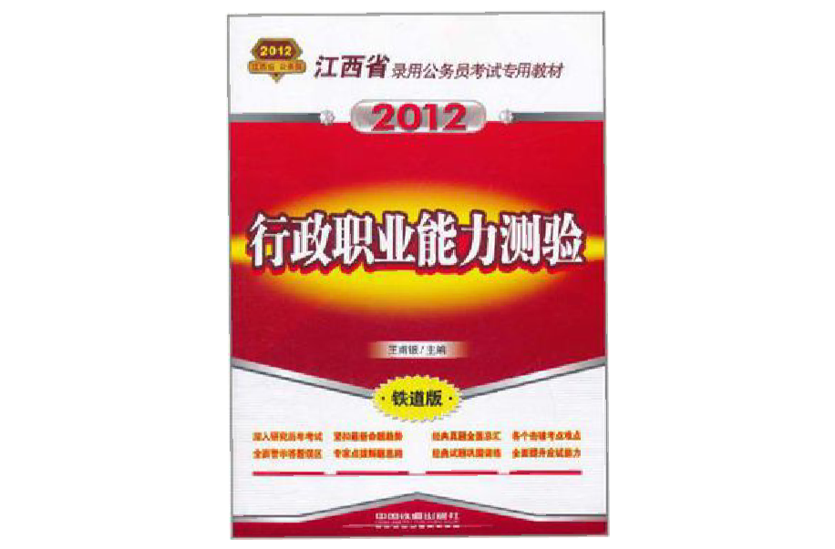 江西省錄用公務員考試專用教材-行政職業能力測驗