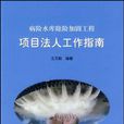 病險水庫除險加固工程項目法人工作指南