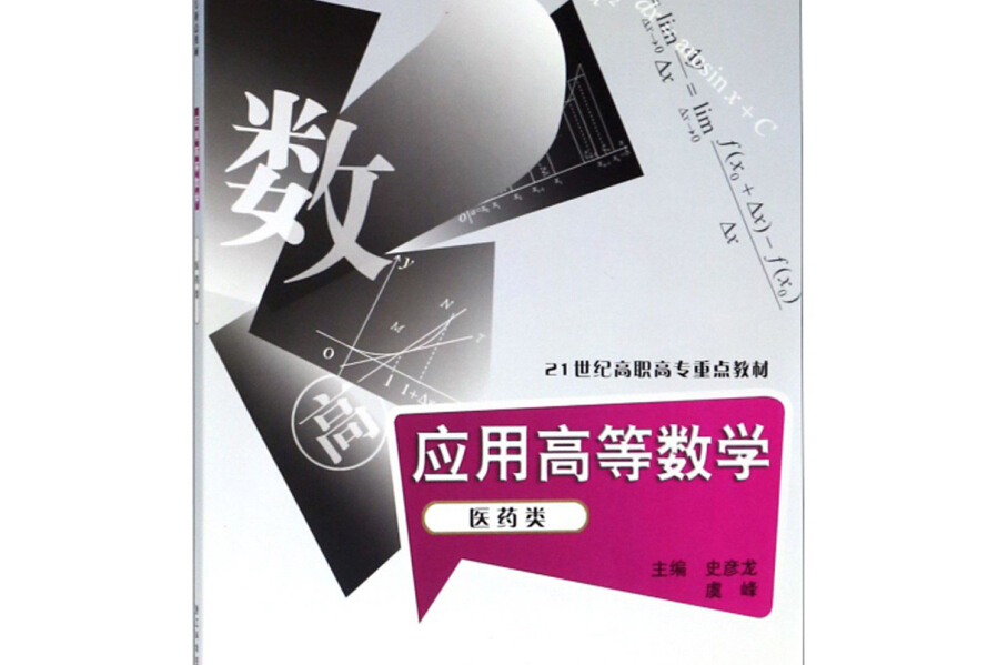 套用高等數學（醫藥類）/21世紀高職高專重點教材