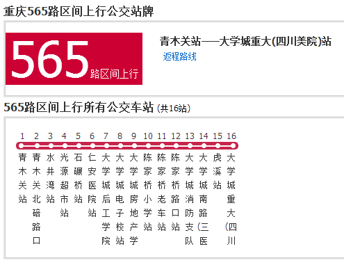 重慶公交565路區間