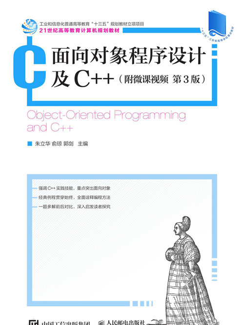 面向對象程式設計及C++（附微課視頻第3版）