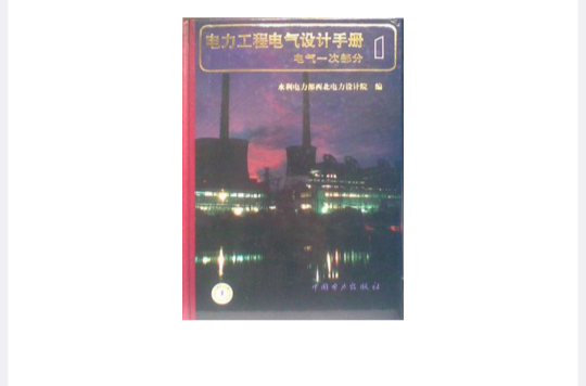 電力工程電氣設計手冊第一冊：電氣一次部分