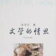 當代博士生導師思辨集粹書系：文學的情思