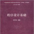 程式設計基礎(2010年5月清華大學出版社出版圖書)