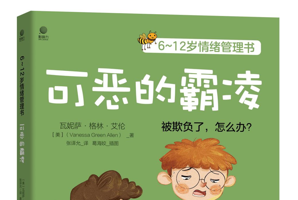 6~12歲情緒管理書——可惡的霸凌