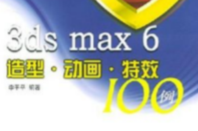 3ds max 6造型·動畫·特效100例