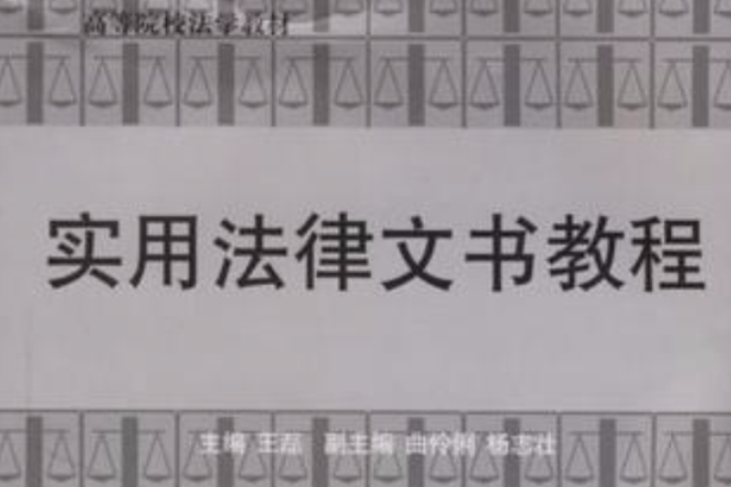 實用法律文書教程