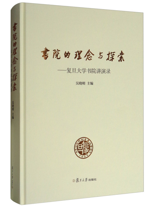 書院的理念與探索：復旦大學書院講演錄