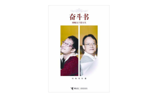 奮鬥書：劉墉父子談人生