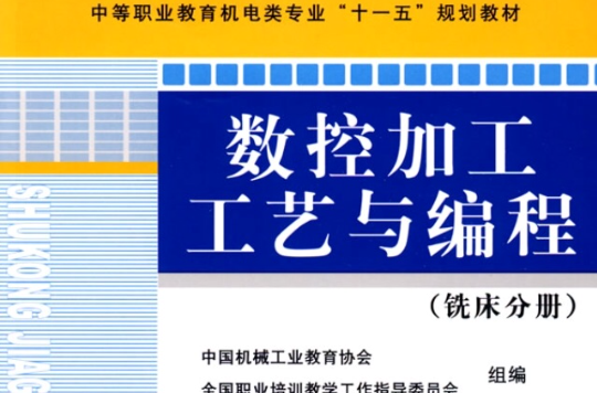 數控加工工藝與編程銑床分冊