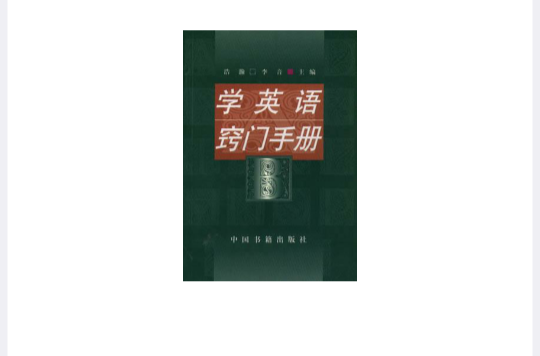 學英語竅門手冊