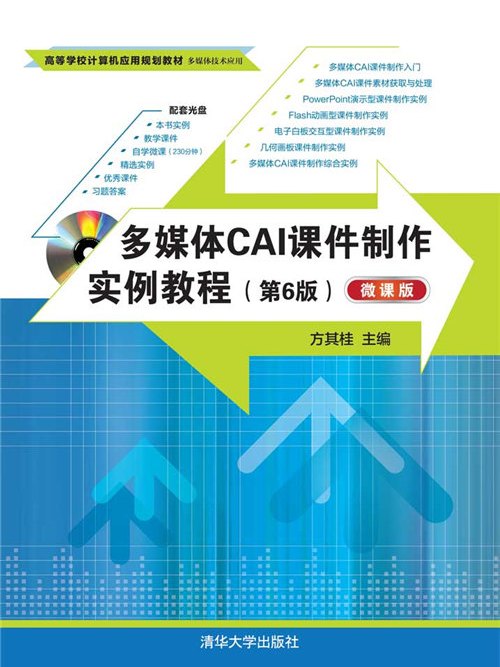 多媒體CAI課件製作實例教程（第6版）（微課版）