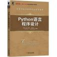 python語言程式設計(2019年機械工業出版社出版的圖書)